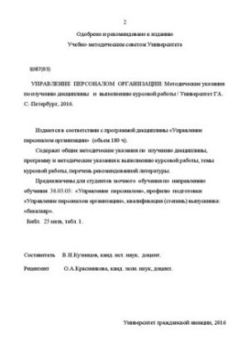 Управление персоналом организации: Методические указания по изучению дисциплины и выполнению курсовой работы. Для студентов з