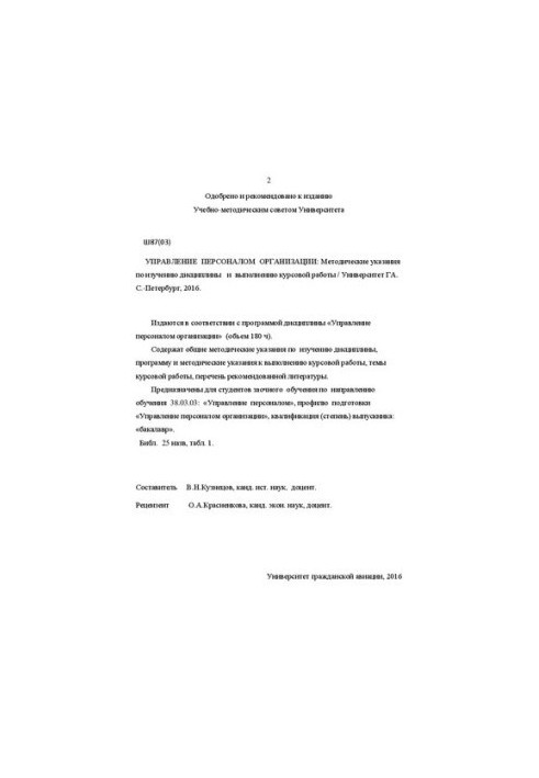 Управление персоналом организации: Методические указания по изучению дисциплины и выполнению курсовой работы. Для студентов з