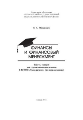 Finance and Financial Management: Texts of Lectures