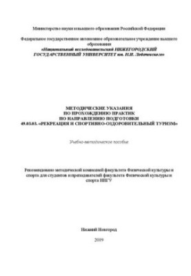 Guidelines for passing practices in the direction of training 49.03.03 "Recreation and sports and health tourism