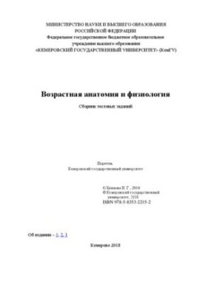 Возрастная анатомия и физиология: сборник тестовых заданий для направления подготовки 44.03.05 Педагогическое образование, а 