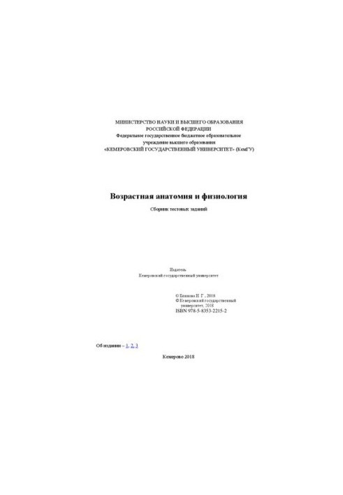 Возрастная анатомия и физиология: сборник тестовых заданий для направления подготовки 44.03.05 Педагогическое образование, а 