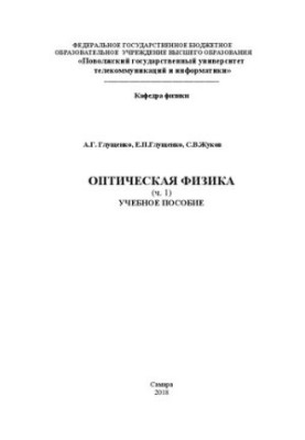 Оптична фізика (конспект лекцій). Ч. 1