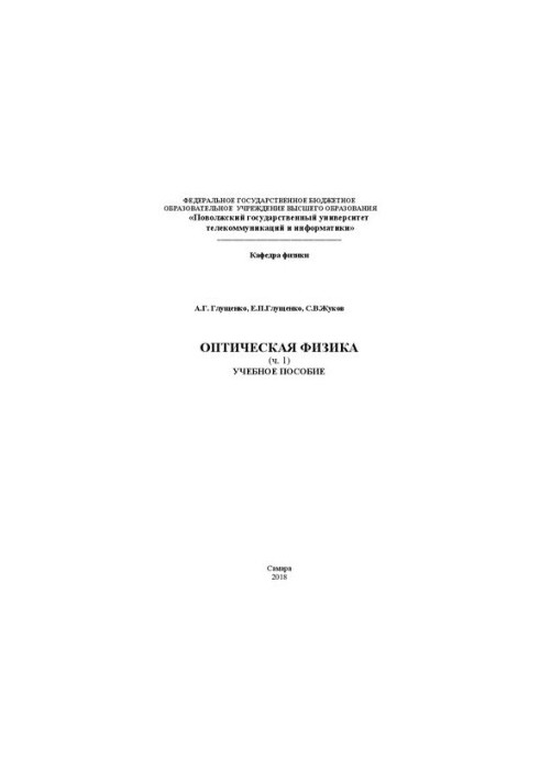 Оптична фізика (конспект лекцій). Ч. 1