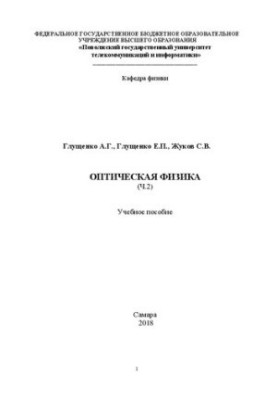 Оптична фізика (конспект лекцій). Ч. 2