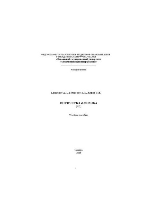 Оптична фізика (конспект лекцій). Ч. 2