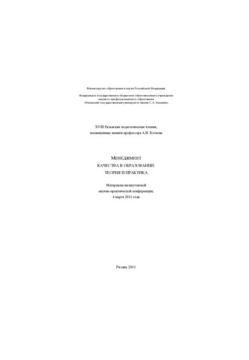 XVIII Рязанские педагогические чтения, посвященные памяти А. Н. Козлова. Менеджмент качества в образовании: теория и практика