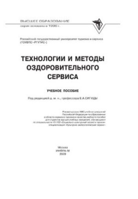 Технології та методи оздоровчого сервісу