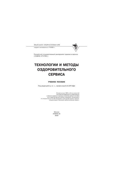 Технології та методи оздоровчого сервісу