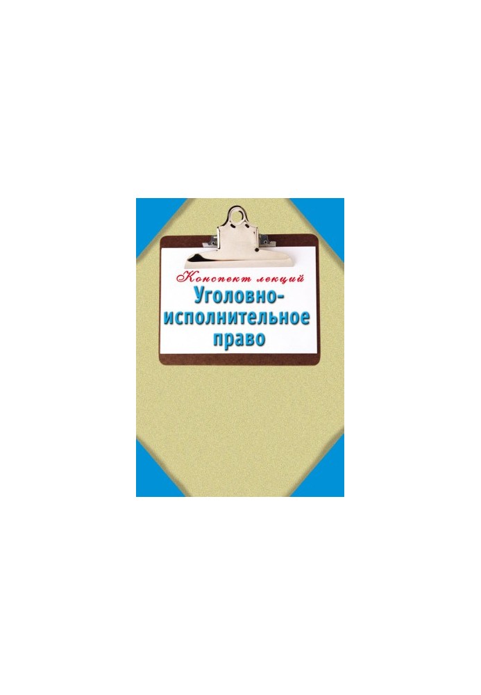 Уголовно-исполнительное право: Конспект лекций
