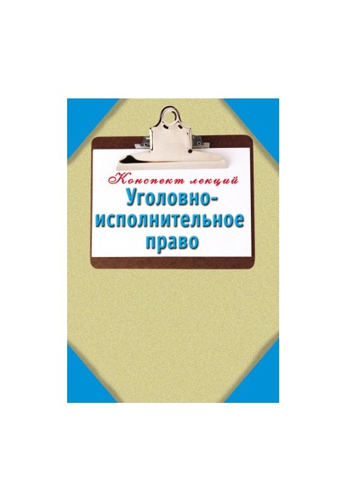 Уголовно-исполнительное право: Конспект лекций