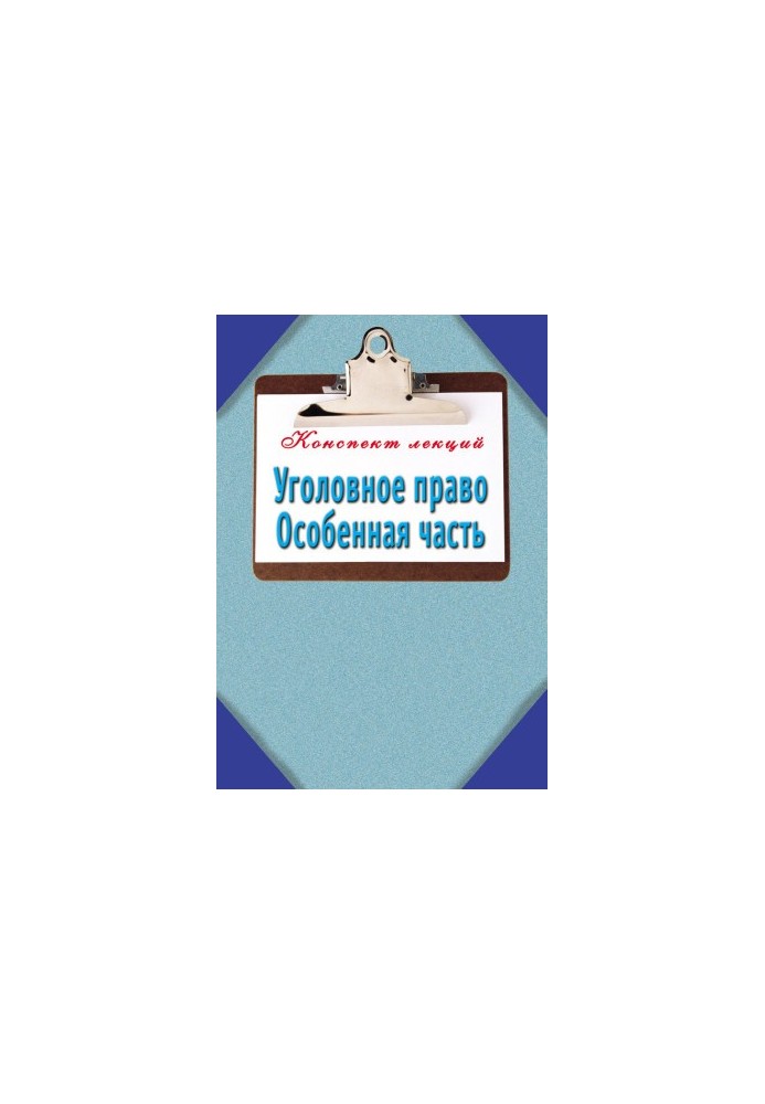 Уголовное право. Особенная часть: Конспект лекций