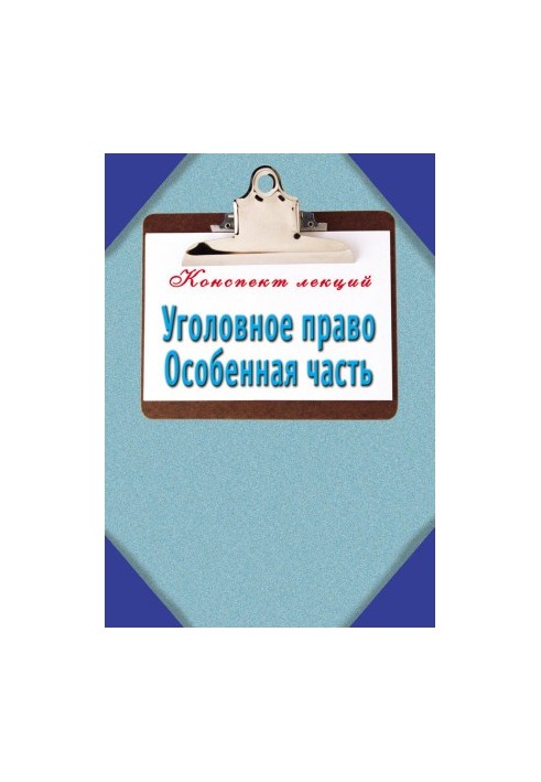 Уголовное право. Особенная часть: Конспект лекций
