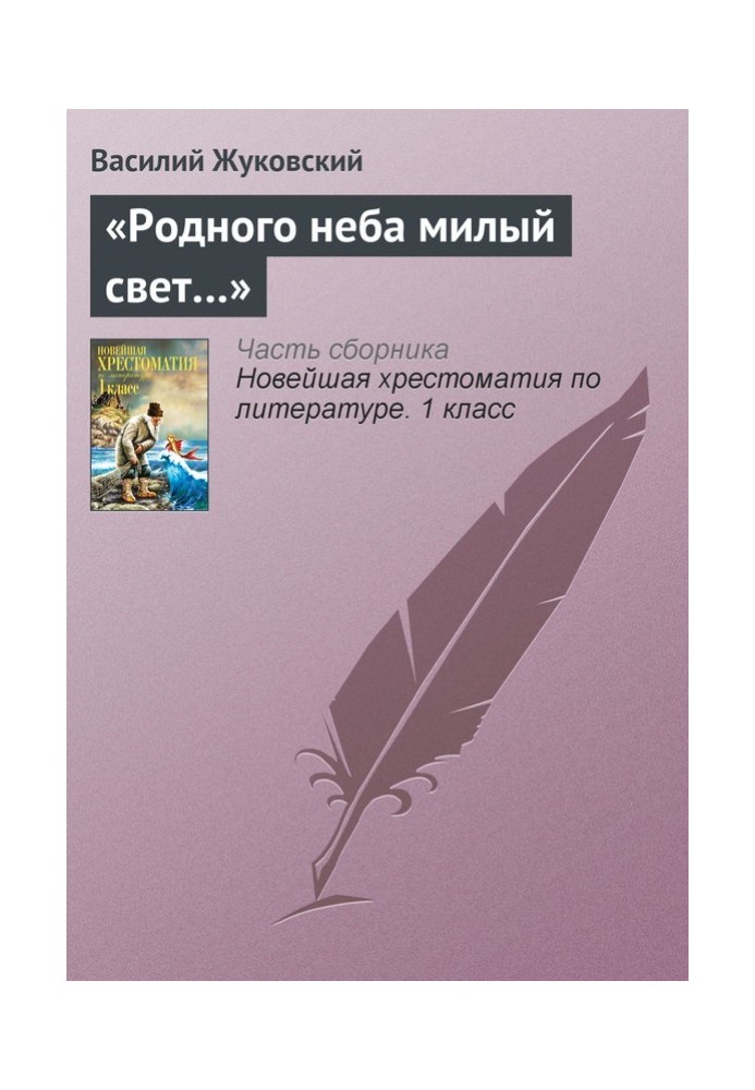 «Родного неба милый свет…»