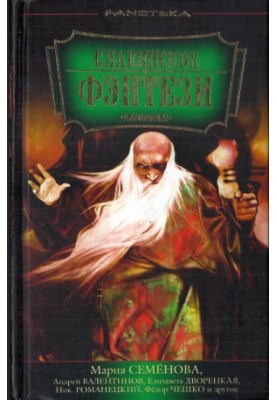 Слов'янське фентезі