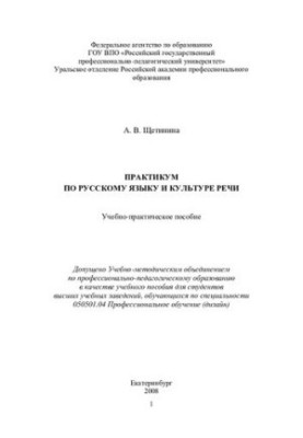 Практикум по русскому языку и культуре речи
