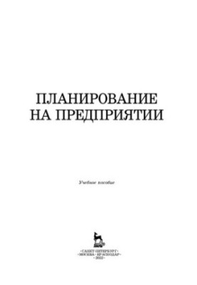 Планування на підприємстві