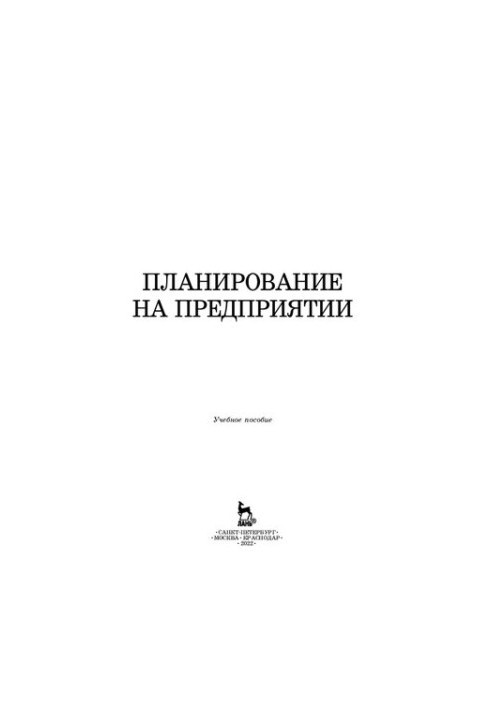Планування на підприємстві