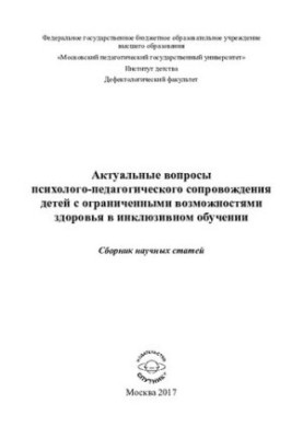 Topical issues of psychological and pedagogical support of children with disabilities in inclusive training