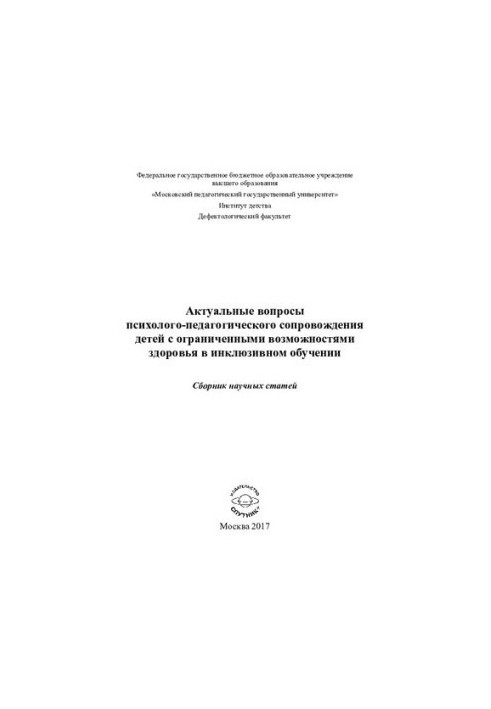 Topical issues of psychological and pedagogical support of children with disabilities in inclusive training