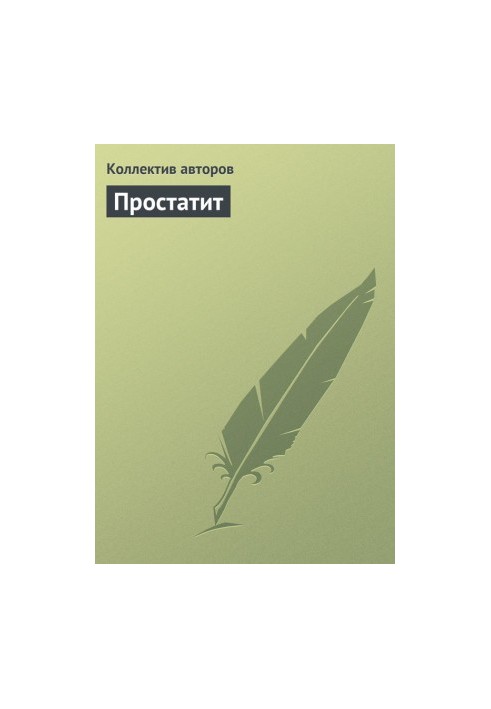 Простатит