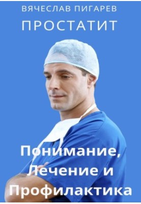 Простатит. Розуміння, лікування та профілактика