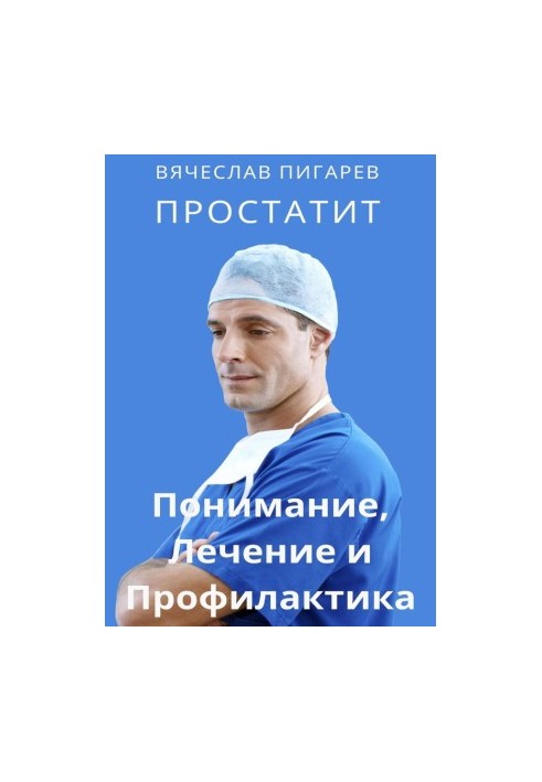 Простатит. Розуміння, лікування та профілактика