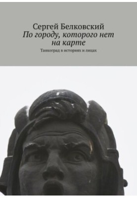 In a city that is not on the map. Tankograd in stories and faces