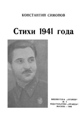 Стихи 1941 года