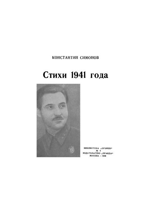 Стихи 1941 года