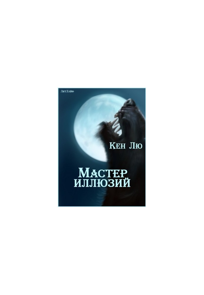 Мастер Иллюзий