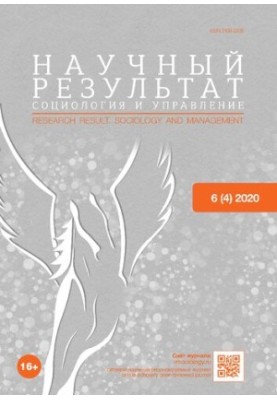 Науковий результат. Соціологія та управління. Том 6, № 4, 2020