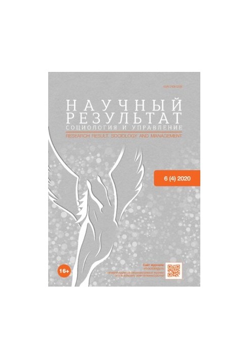 Науковий результат. Соціологія та управління. Том 6, № 4, 2020