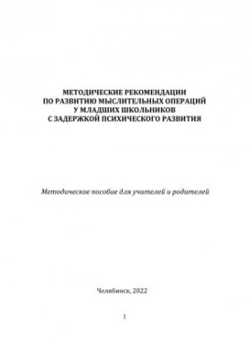 Methodical recommendations for the development of mental operations in younger schoolchildren with mental retardation