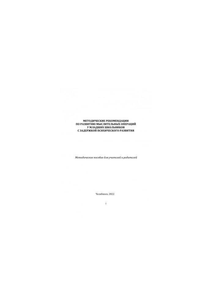 Methodical recommendations for the development of mental operations in younger schoolchildren with mental retardation