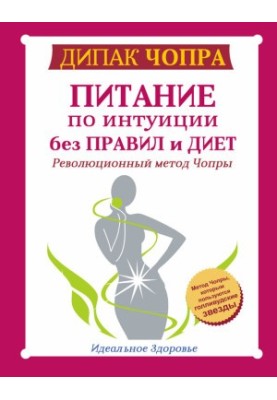 Nutrition by intuition without rules and diets. The revolutionary method of Chopra
