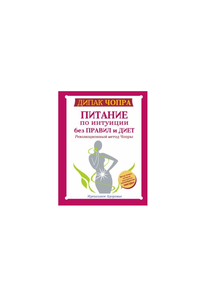 Nutrition by intuition without rules and diets. The revolutionary method of Chopra