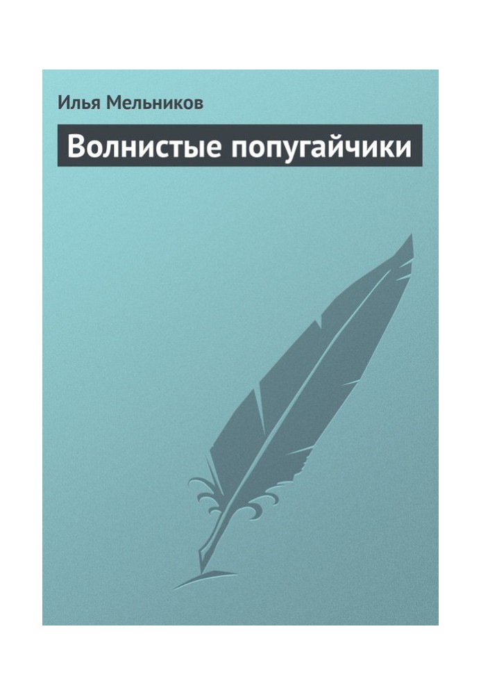 Хвилясті папужки