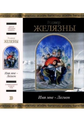 Ім'я моє — Легіон