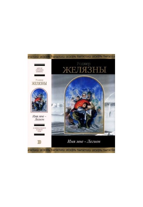 Ім'я моє — Легіон