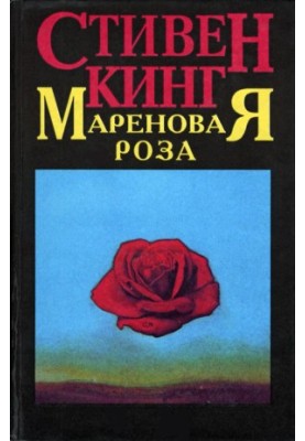 The Rose of Maren