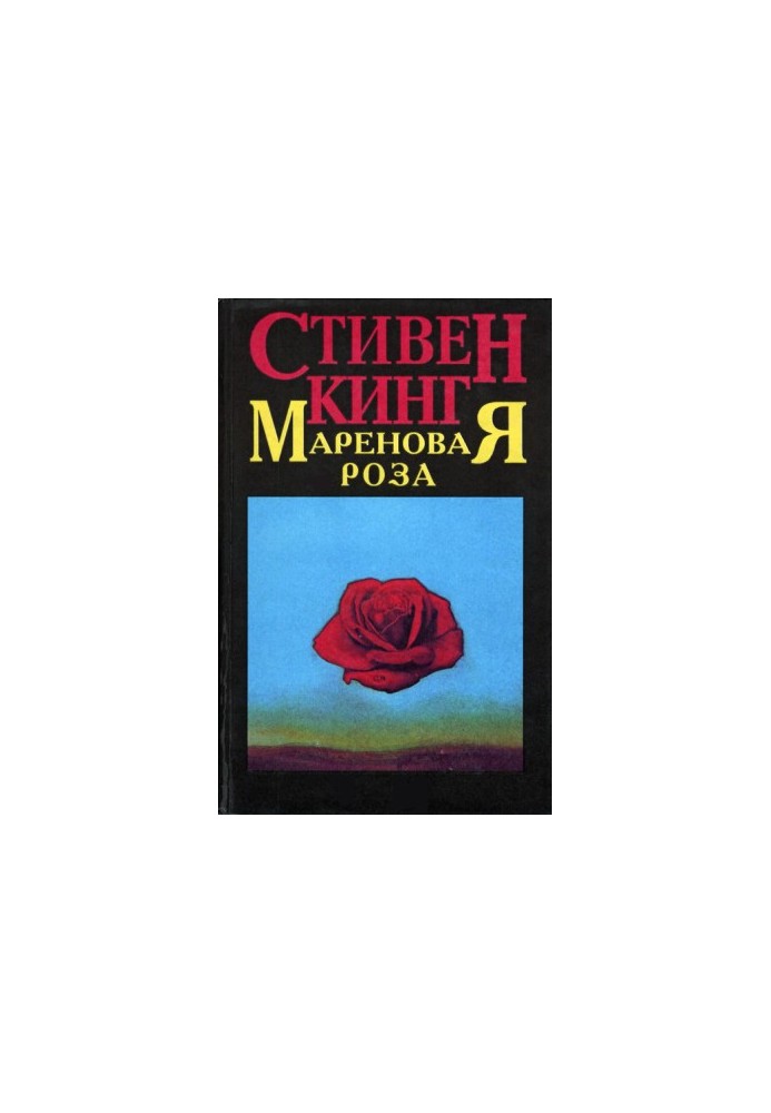 The Rose of Maren