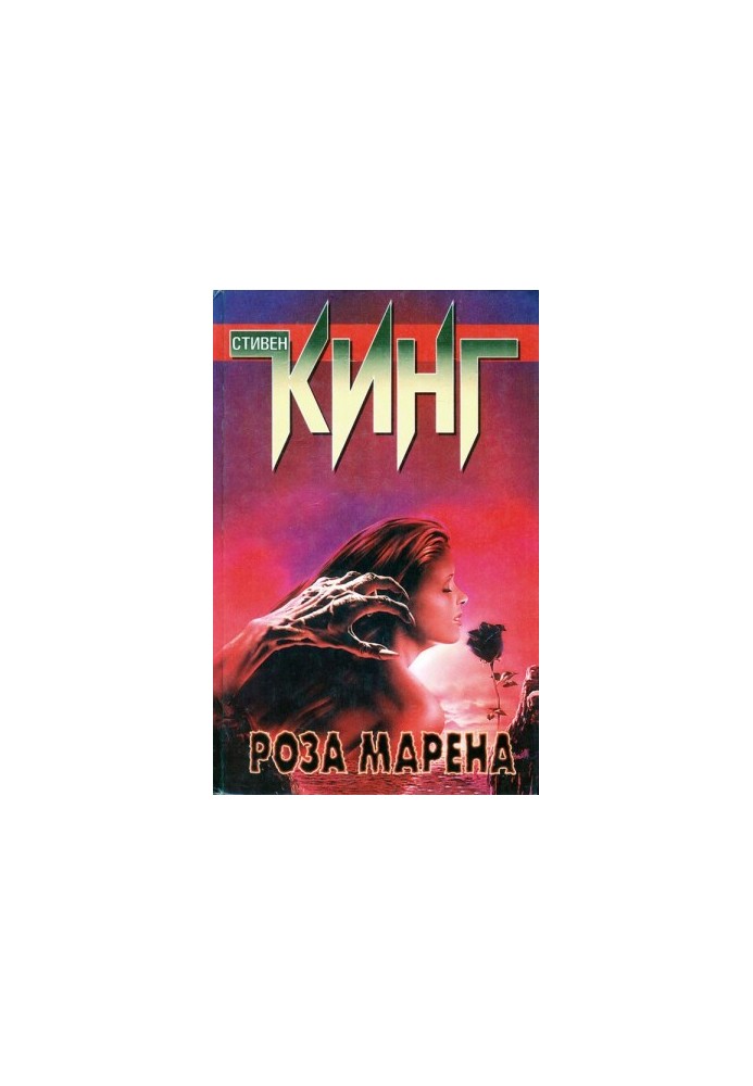 Роза Марена