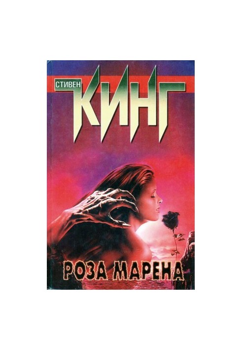 Роза Марена