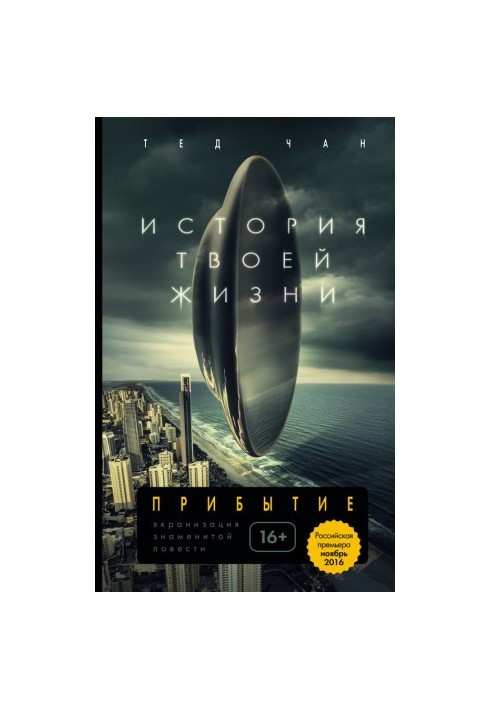 История твоей жизни