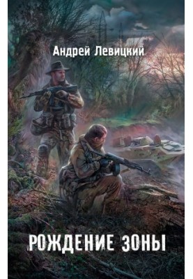 Рождение Зоны