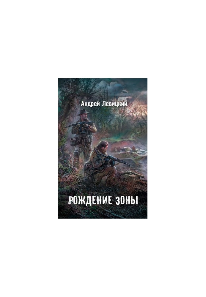 Рождение Зоны
