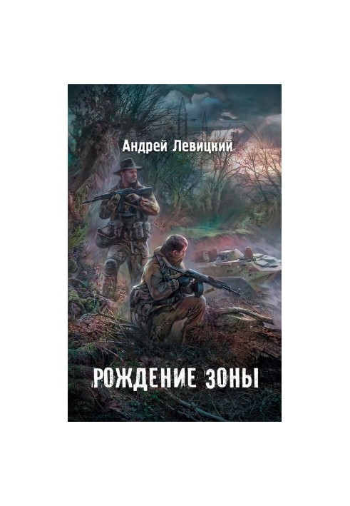 Рождение Зоны