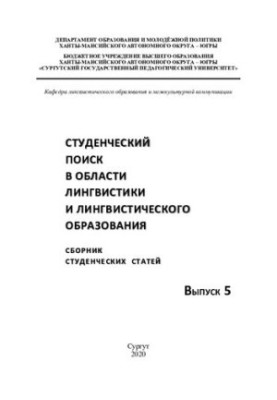 Student search in the field of linguistics and linguistic education: sb. student. st. Vyp. 5