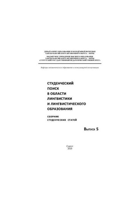 Student search in the field of linguistics and linguistic education: sb. student. st. Vyp. 5